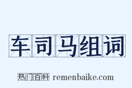 车司马组词是什么意思的图片
